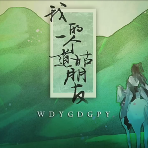 我的一个道姑朋友（翻自 LON）