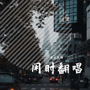 隔云相见(无和声版)_零点夜话MP3