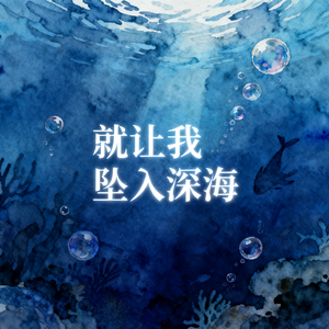 就让我坠入深海
