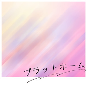 プラットホーム