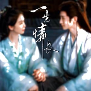 一生情长（王权弘业×东方淮竹同人曲）