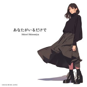 あなたがいるだけで