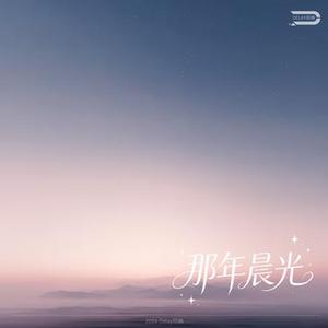 那年晨光
