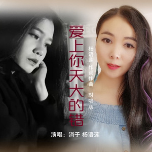 爱上你天大的错 (独唱版)