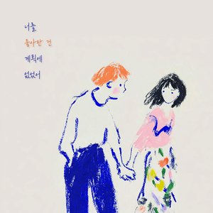 너를 좋아한 건 계획에 없었어