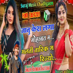 जानु कैश लगा मोहब्बत म