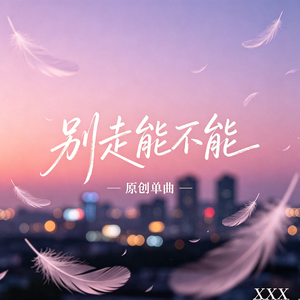 别走能不能