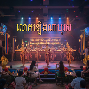 លោតឡើងណាបុរស