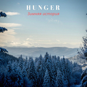 Зимняя история