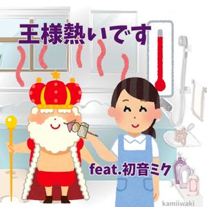 王様熱いです (feat. 初音ミク)