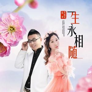 一生永相随（DJ）