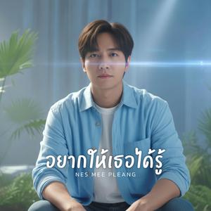 อยากให้เธอได้รู้