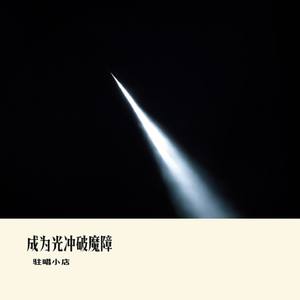 成为光冲破魔障