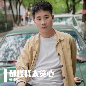 都怪我太贪心（轻摇滚）