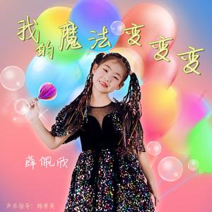 我的魔法变变变（伴奏）
