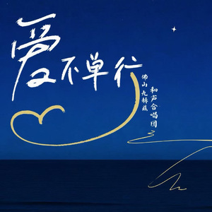 爱不单行（和声合唱版）