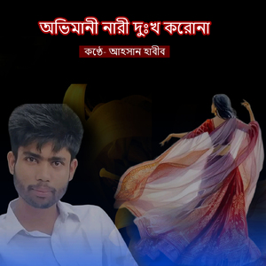 অভিমানী নারী দুঃখ করোনা