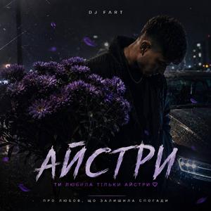 Айстри
