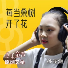 每当桑树开了花