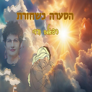 הסערה כשחזרת