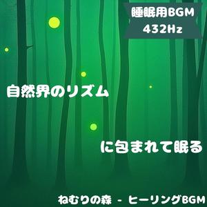 「睡眠用BGM･432Hz」月光に響く安息のしらべ