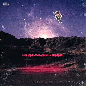 Космически