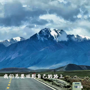 我们总要回到自己的路上