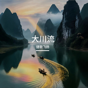 大川流 伴奏