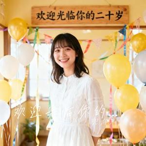 欢迎光临你的二十岁 (兜有米。 Remix)