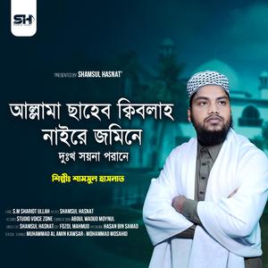 আল্লামা ছাহেব ক্বিবলাহ নাইরে জমিনে দুঃখ সয়না পরানে | Allama Saheb Qibla Naire Jomine Dukko Soyna Porane | শানে ফুলতলী