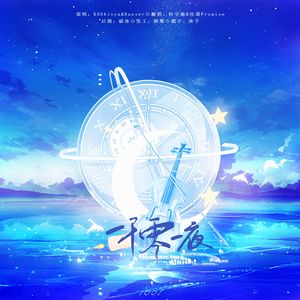 1001夜˚☆.｡ .:*「超甜双人合唱」