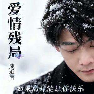 爱情残局（伴奏）