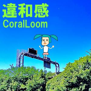 違和感 (feat. 初音ミク)