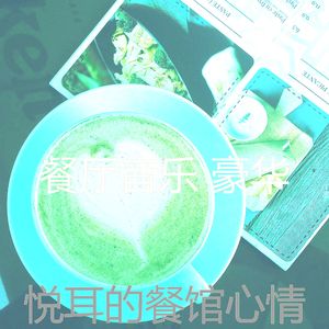 微妙的餐馆心情