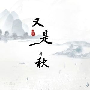 又是一年秋