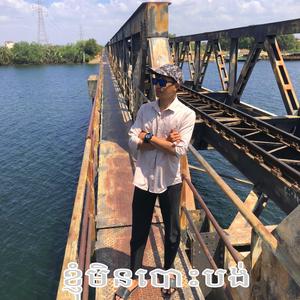 ខ្ញុំមិនបោះបង់