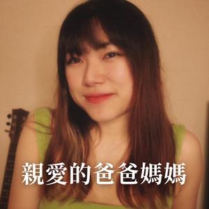 親愛的爸爸媽媽 (Heyman)