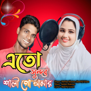 Ato Shundor Shali Go Amar