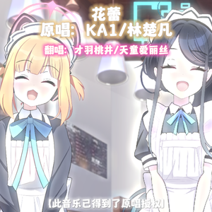 花蕾 (AI 才羽桃井 天童爱丽丝 Cover)