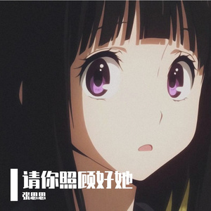 请你照顾好她（翻自 人間合格）