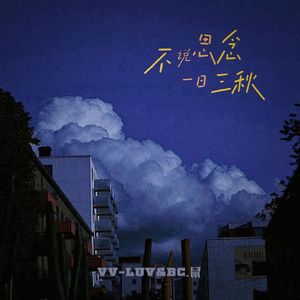 不说思念一日三秋 Prod By ATTBEAT/ATTStudio星