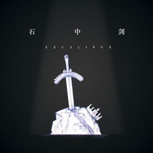石中剑 ft.可不