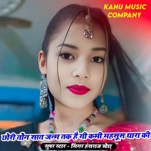 छोरी तोंन सात जन्म तक है गी कमी महसूस थारा की