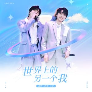 世界上的另一个我