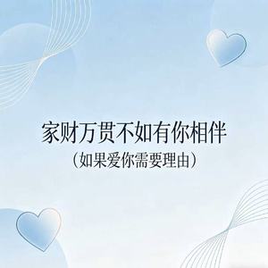 家财万贯不如有你相伴（如果爱你需要理由）