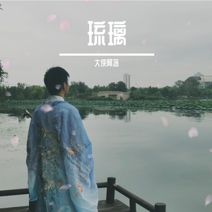 琉璃（二胡版）