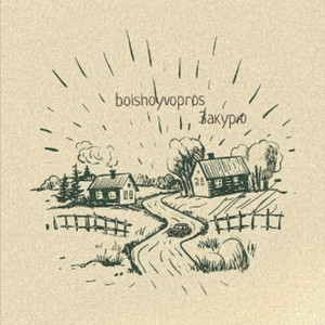 Закурю