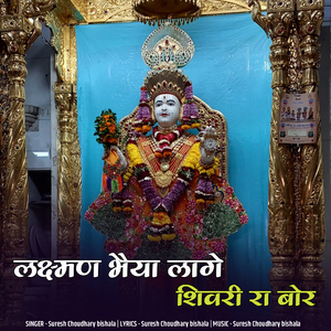 laxman bhaiya lage shivri ra bor