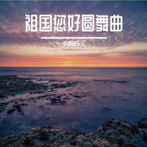 祖国你好圆舞曲 伴奏