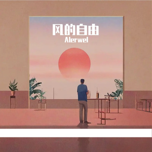 风的自由